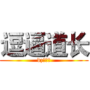 逗逼道长 (dz就是屌)