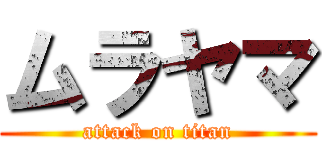 ムラヤマ (attack on titan)