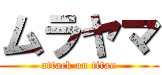 ムラヤマ (attack on titan)