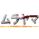 ムラヤマ (attack on titan)