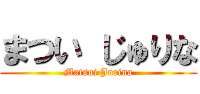 まつい じゅりな (Matsui Jurina)