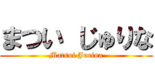 まつい じゅりな (Matsui Jurina)