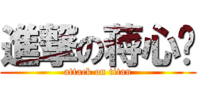 進撃の蒋心宁 (attack on titan)
