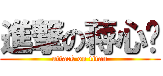 進撃の蒋心宁 (attack on titan)