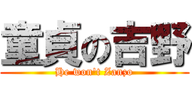 童貞の吉野 (He won\'t Zanzo)