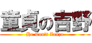 童貞の吉野 (He won\'t Zanzo)