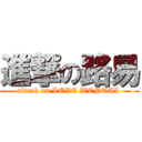 進撃の路易 (attack on LOVE WENTAI )