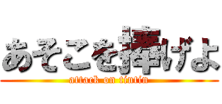 あそこを捧げよ (attack on tintin)