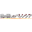 我が麗しのバレンシア (feat. Mille Face)