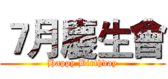 ７月慶生會 (Happy Birthday)