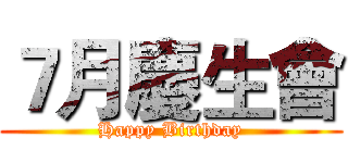 ７月慶生會 (Happy Birthday)