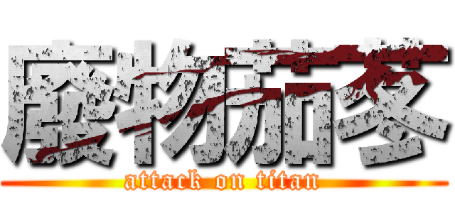 廢物茄苳 (attack on titan)