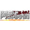 阿部勇樹 (ABE.YUKI)