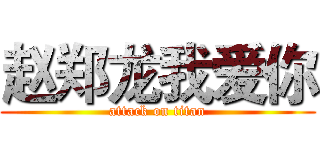 赵郑龙我爱你 (attack on titan)