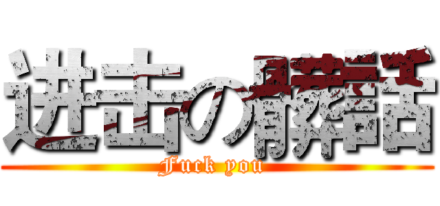 进击の髒話 (Fuck you )