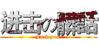 进击の髒話 (Fuck you )