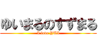 ゆいまるのすずまる (I love YUI)