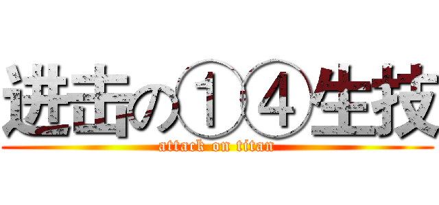 进击の①④生技 (attack on titan)