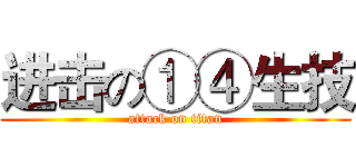 进击の①④生技 (attack on titan)