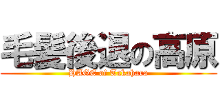 毛髪後退の高原 (HAGE of Takahara)