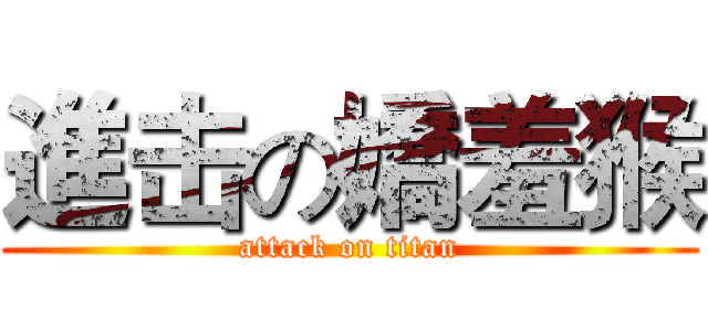 進击の嬌羞猴 (attack on titan)
