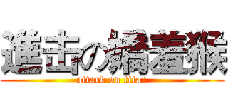 進击の嬌羞猴 (attack on titan)