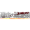 進击の嬌羞猴 (attack on titan)