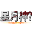 星月神话 (Xingyue myth)