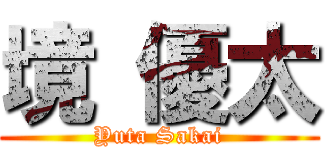 境 優太 (Yuta Sakai)