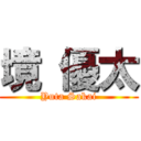 境 優太 (Yuta Sakai)