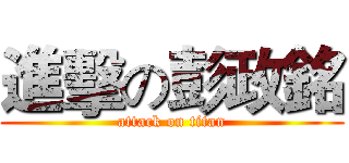 進擊の彭政銘 (attack on titan)