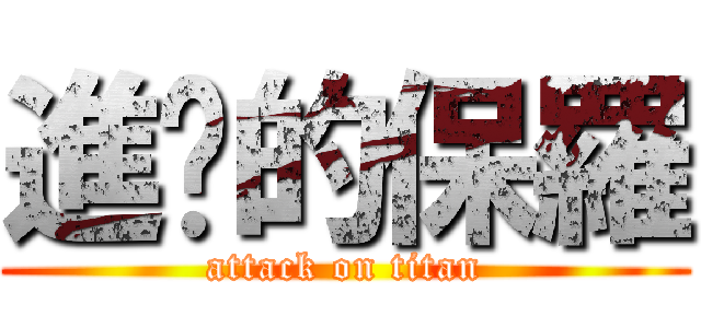 進擊的保羅 (attack on titan)