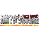 進擊的保羅 (attack on titan)