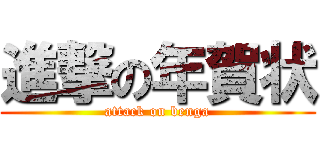 進撃の年賀状 (attack on benga)