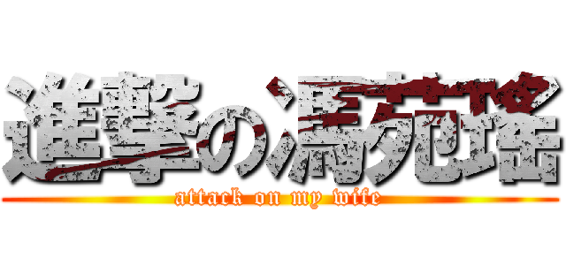進撃の馮苑瑤 (attack on my wife)