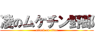 凌のムケチン野郎 (attack on titan)