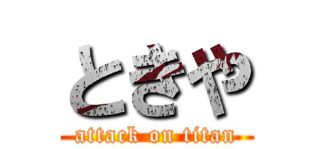 ときや (attack on titan)