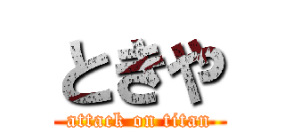 ときや (attack on titan)