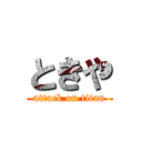 ときや (attack on titan)