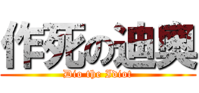 作死の迪奧 (Dio the Idiot)