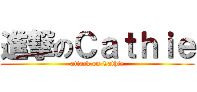 進撃のＣａｔｈｉｅ (attack on Cathie)