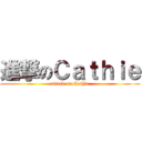 進撃のＣａｔｈｉｅ (attack on Cathie)