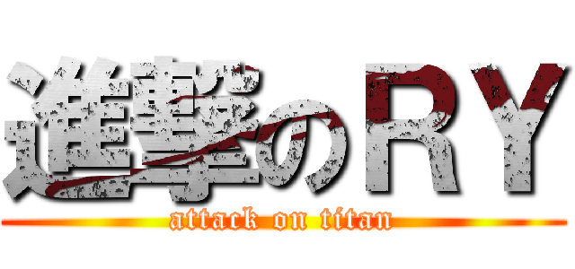 進撃のＲＹ (attack on titan)