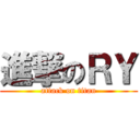 進撃のＲＹ (attack on titan)