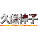 久保伸子 (gebotosokkuri)