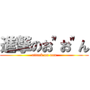 進撃のお"お"ん (attack on oon)