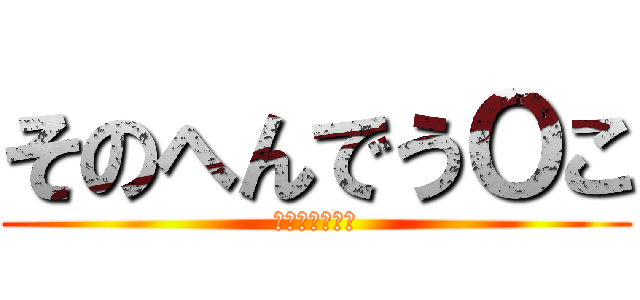 そのへんでうＯこ (ちぇけらっちょ)