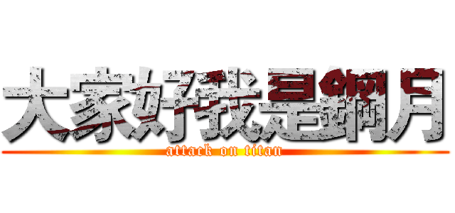 大家好我是鋼月 (attack on titan)