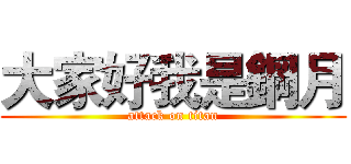 大家好我是鋼月 (attack on titan)