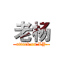 老杨 (attack on LY)